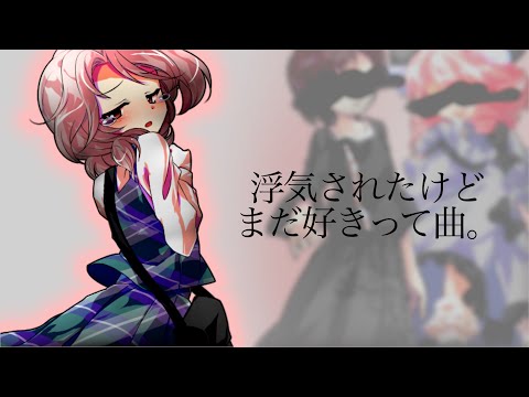【東方PV】浮気されたけどまだ好きって曲。