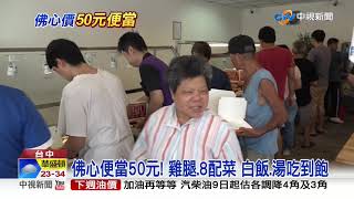 佛心! 人臉大雞腿+4配菜只要50元 中視新聞20190905