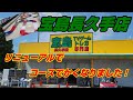 【ミニ四駆】宝島長久手店のミニ四駆サーキットがパワーアップして帰ってきました【mini4wd】