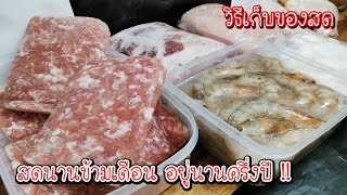 EP1 วิธีเก็บของสด (ปลาหมึก กุ้ง)เก็บได้นานข้ามเดือน อยู่ได้นานครึ่งปี Asia Food Secrets