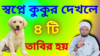 Shopne kukur dekhle ki hoy স্বপ্নে কুকুর দেখলে ৪ টি তাবিব় হয় M M Jawed Ishaati screenshot 5