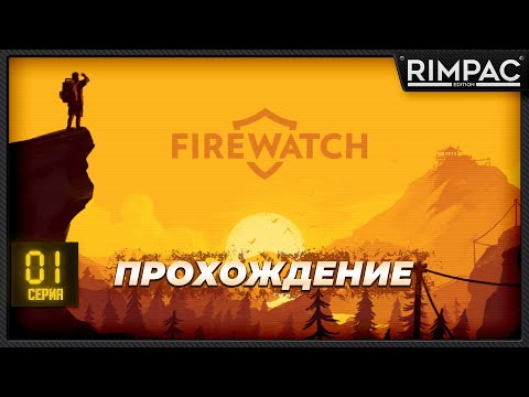 Firewatch - прохождение - часть 1
