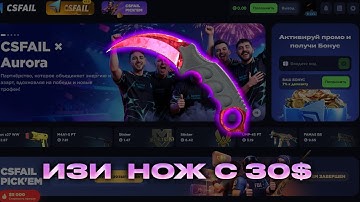 ИЗИ НОЖ С 30$ НА CSFAIL ЗА 5 МИНУТ!? ТАКТИКА ОКУПА НА КСФЕЙЛЕ