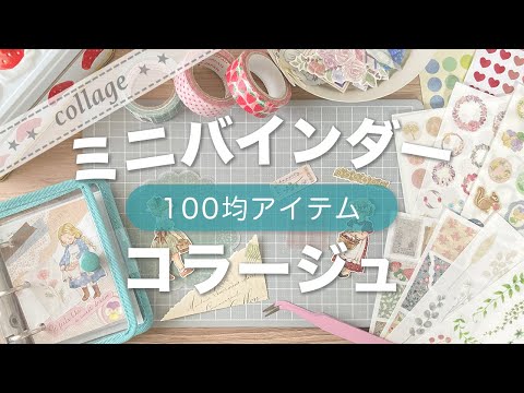 100均コラージュ】ミニバインダー・コラージュ No.01｜100均シール