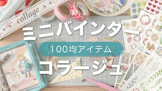 ジャーナル 100均素材まとめ売り200点 エンチャント シール コラージュ手帳 ジャーナル 100均素材まとめ売り200点 エンチャント シール
