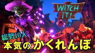 【Witch it】#1 モノに変身してハンターから隠れる大人数かくれんぼゲーム！