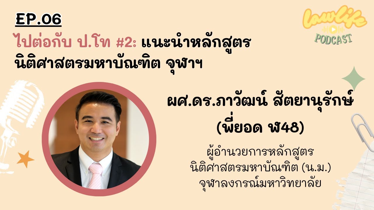 ไปต่อกับ ป.โท นิติศาสตร์: แนะนำหลักสูตรนิติศาสตรมหาบัณฑิต จุฬาฯ | Laฬ Life Podcast EP.06