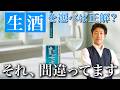 生酒を選べば正解？それ、間違ってます。火入れ酒との本当の違いとおすすめ日本酒5選｜