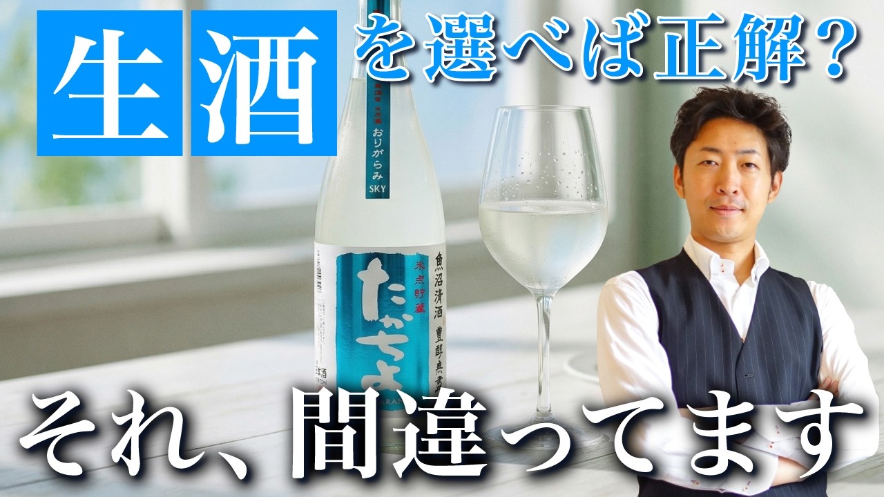 生酒を選べば正解？それ、間違ってます。火入れ酒との本当の違いとおすすめ日本酒5選｜
