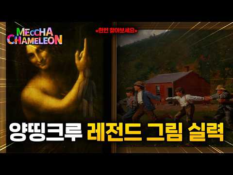 양띵크루에게서 이 정도의 그림 실력이?! - 멧챠 카멜레온 #4 *완결*