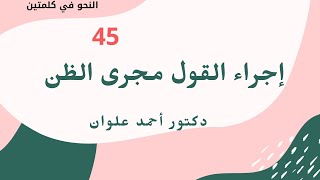 إجراء القول مجرى الظن- 45