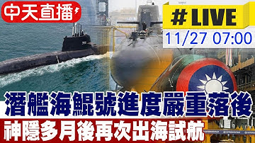 【中天直播#LIVE】潛艦海鯤號進度嚴重落後 神隱多月後再次出海試航  20251127 @中天新聞CtiNews
