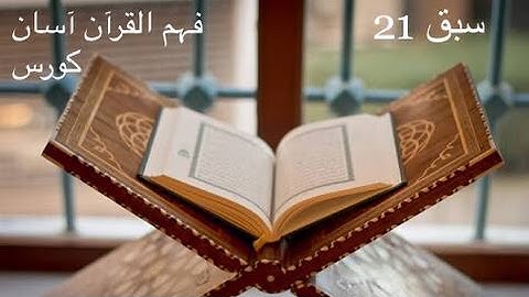 Lecture # 21 | سورة الحجرات‎‎ | AYAT 12 (Reading)
