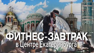 ВЛОГ 11| Утро Чемпиона| Тренировка в Парке| Полезный Завтрак #екатеринбург #парк #sports #vlog