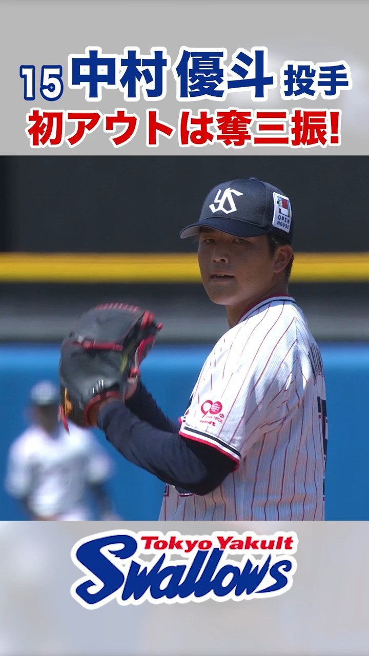 中村優斗投手 初アウトは奪三振！ #swallows #中村優斗 #shorts - YouTube