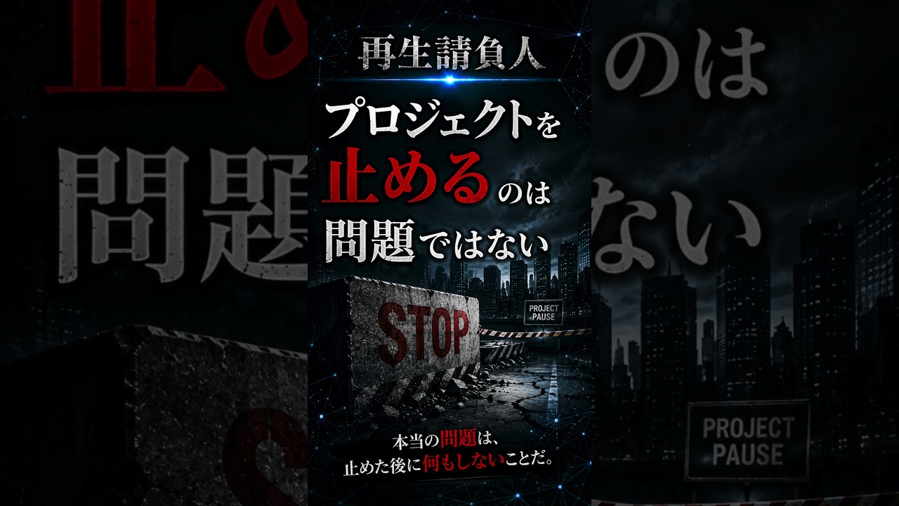 再生請負人チャンネル|プロジェクト再建・PMO・組織改革の動画一覧