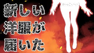 新しいかっこいいお洋服が届いたので自慢したい【にじさんじ】