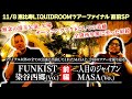 【ツアー対談 前編】#FUNKIST 染谷×二人目のジャイアンMASA