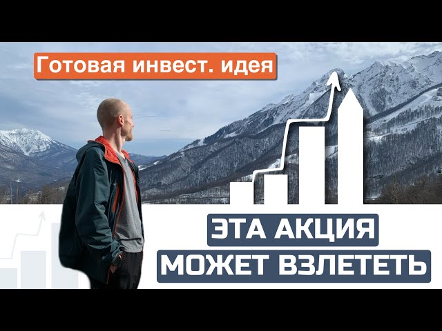 Готовая инвест идея | Эта акция может взлететь | Возможность быстро заработать