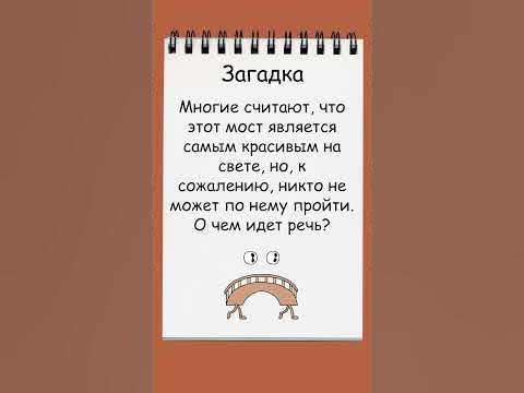 Загадка о необычном "мосте" #загадка #головоломка #shorts - YouTube