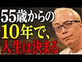 【所ジョージ】55歳からの10年が分かれ道。晩年の幸せを約束する暮らしと心の整え方.|偉人|朗読|人生哲学|人間関係|