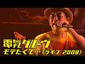 電気グルーヴ - モテたくて・・・ (ライブ 2008)  | Denki Groove - Motetakute Live |  石野卓球 | ピエール瀧 | KAGAMI | ギ・おならすいこみ隊