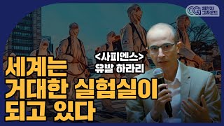 감시와 프라이버시 간의 전쟁은 이미 시작됐다 by 유발 하라리