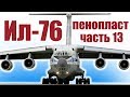 Авиамоделизм / Ил-76 размах 1,3 метра / 13 часть / ALNADO