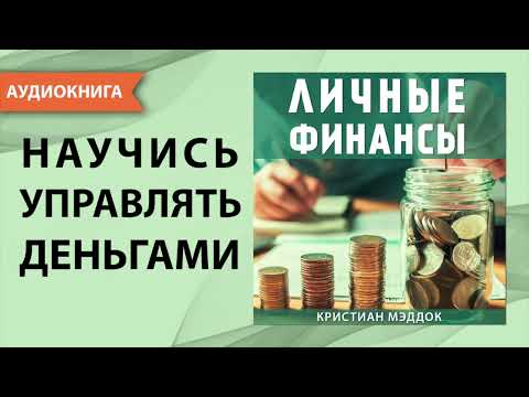 Личные финансы. Научись управлять деньгами! Кристиан Мэддок. [Аудиокнига]