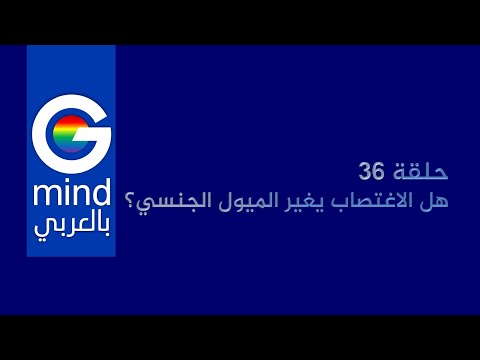بالدولاب ح36 هل الاغتصاب يغير الميول الجنسي