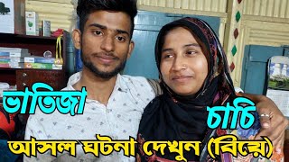 চাচি প্রেম ভাতিজা অবশেষে চাচাকে তালাক দিয়ে ভাতিজাকে বিয়ে করছেন চাচি,সত্য ঘটনা তাদের মুখে শুনুন