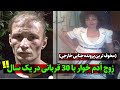 دو نوجوان مذهبی چگونه به یک زوج آدم خوار و مرموز تبدیل شدند سرآشپز سوپ آدم