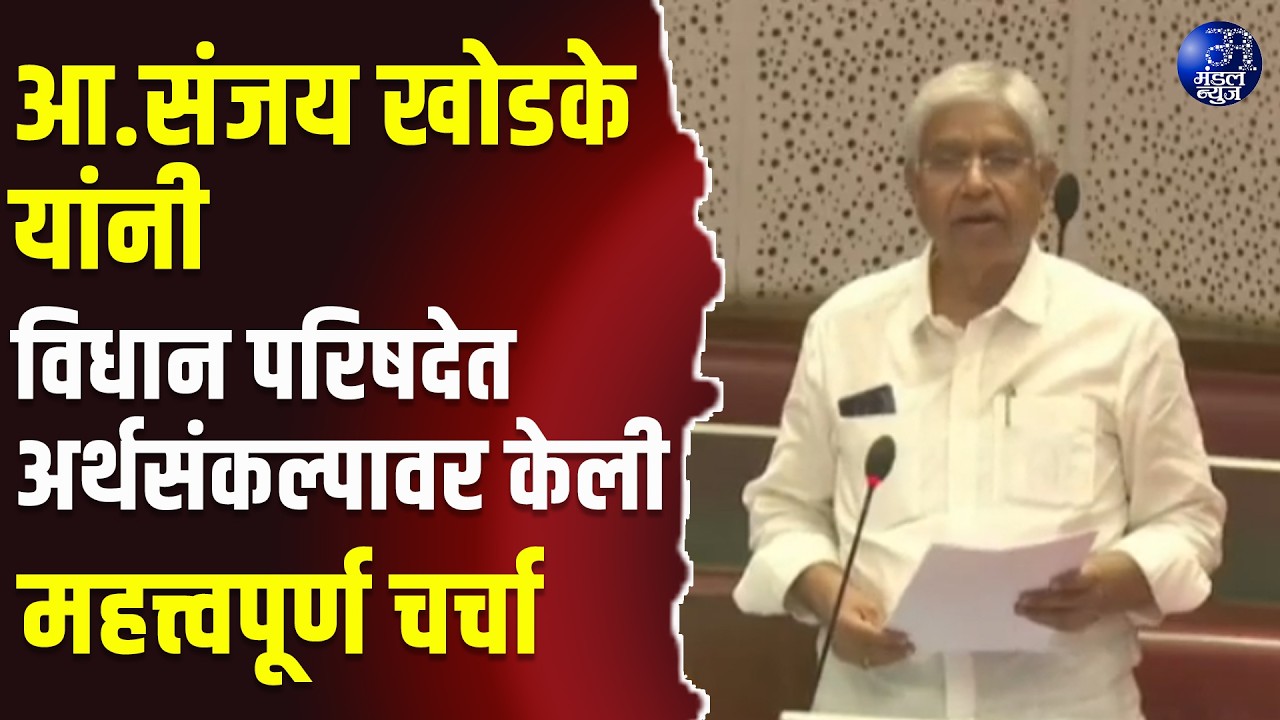 आ.संजय खोडके यांनी विधान परिषदेत अर्थसंकल्पावर केली महत्त्वपूर्ण चर्चा #MaharashtraBudget