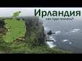 Ирландия. Как туда поехать?