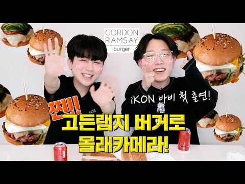 [SUB] Pretending I made the REAL Gordon Ramsay Burger?! with BOBBY