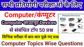 Input and Output Device MCQ | Computer GK | Output Device | Computer for Competitive Exams #computer