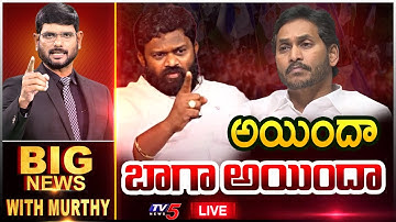 LIVE : అయిందా బాగా అయిందా.. | Big News Debate With Murthy | YSRCP | AP Politics | TV5 News