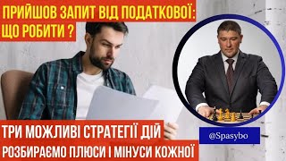 Запити від податкової: обираємо оптимальну модель поведінки