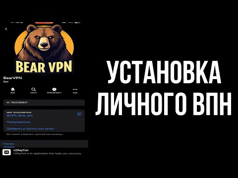 Установка Bear VPN. Платный, личный, индивидуальный ВПН установка.
