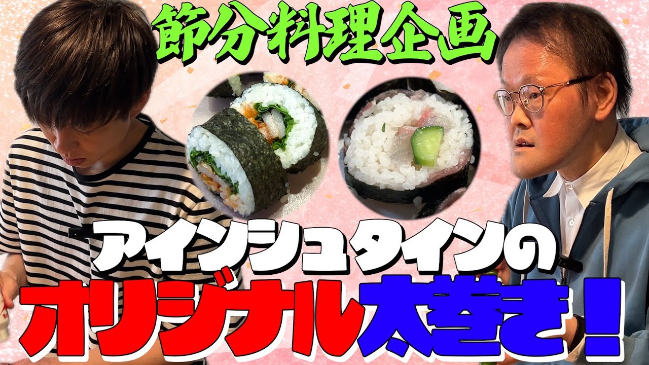 【節分料理企画】アインシュタインが見たことのない⁉️オリジナル太巻きを調理！