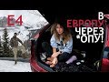 ПРОИГРАЛА - едь в БАГАЖНИКЕ!! По ЕВРОПЕ на Mazda CX5. VeddroShow