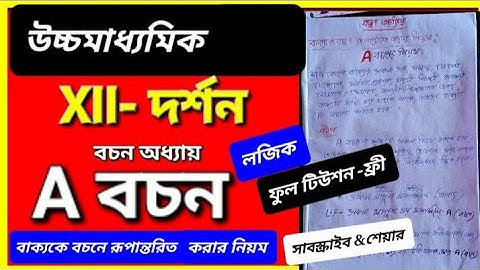 A বচন✅বাক্য বচনের নিয়ম/বচন অধ্যায় উচ্চমাধ্যমিক দর্শন সাজেশন  xi 2nd sem | HSPHILOSOPHY suggestion 