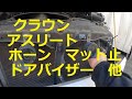 ＧＲＳ１８０　クラウン　アスリート　ドアバイザー　ホーン　マット止め　シート金具　取り外し　交換　方法　動画　トヨタ　GRS180 CROWN　TOYOTA