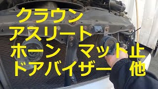 ＧＲＳ１８０　クラウン　アスリート　ドアバイザー　ホーン　マット止め　シート金具　取り外し　交換　方法　動画　トヨタ　GRS180 CROWN　TOYOTA