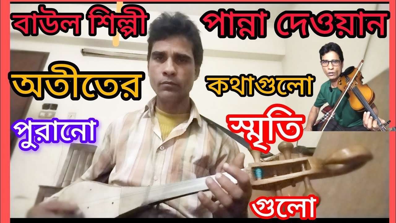 বাউল শিল্পী পান্না দেওয়ান মিস করলে ভুল করবেন অতীতের কথাগুলো পুরনো স্মৃতিগুলো