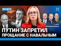 ⚡️Путин запретил прощание с Навальным. Налоги поднимут. Мемориал Немцова | Асланян, Фейгин | ВОЗДУХ