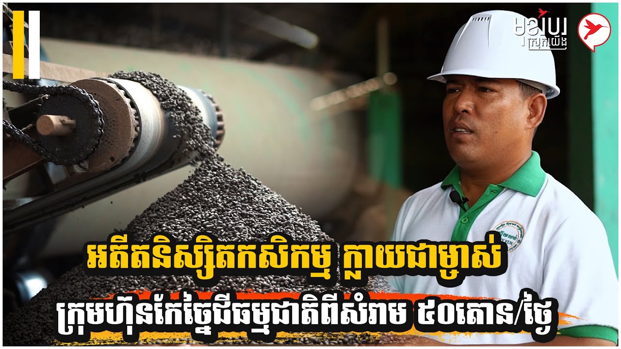 អតីតនិស្សិតកសិកម្ម ក្លាយជាម្ចាស់ក្រុមហ៊ុនកែច្នៃជីធម្មជាតិពីសំរាម ៥០តោន/ថ្ងៃ | កម្មវិធីមុខរបរស្រុកយើង