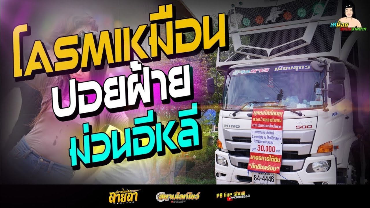 เสียงเหมือนปอยฝ้ายมาก ขอพรพ่อพระใส + หมอลำยาวๆ ครั้งแรก บนรถแห่ รถแห่ท๊อปมิวสิคช้างขาวเมืองอุดร