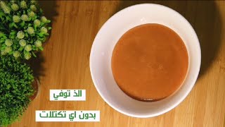 اسهل طريقة توفي بالقشطه بدون تكتلات.. Toffee method with cream