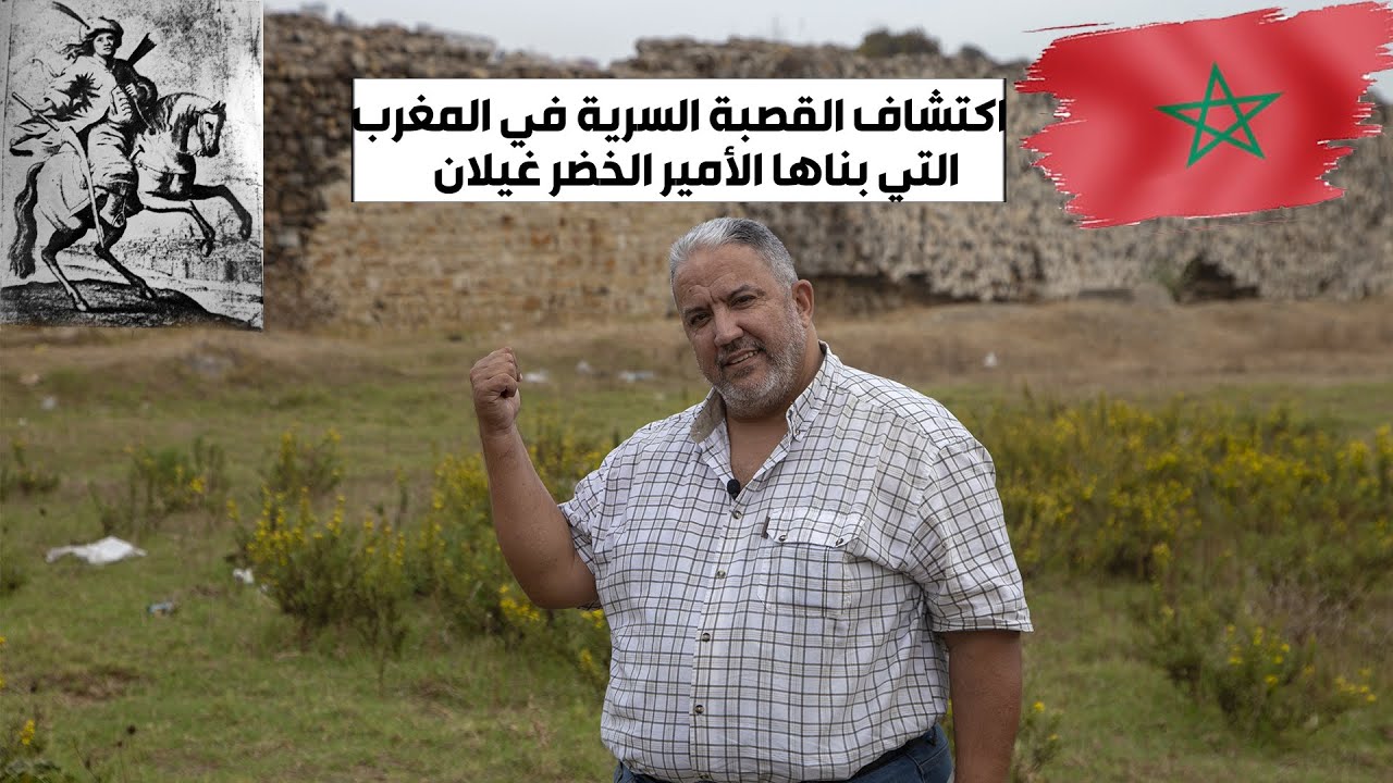 قلعة غيلان بطنجة وما لا تعرفه عنها وعن الخضر غيلان